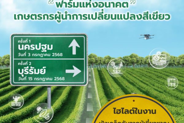 ประชาสัมพันธ์ สัมมนา “ฟาร์มแห่งอนาคต เกษตรกรผู้นำการเปลี่ยนแปลงสีเขียว”