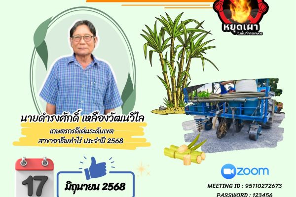 ขอเชิญทุกท่านเข้าร่วมเวทีการจัดการความรู้ (KM) ระดับเขต ครั้งที่ 2/2568 หัวข้อ “การใช้เทคโนโลยีการจัดการเศษวัสดุทางการเกษตรทดแทนการเผาในแปลงอ้อย” วิทยากรโดย นายดำรงศักดิ์ เหลืองวัฒนวิไล เกษตรกรดีเด่น ระดับเขต สาขาอาชีพพืชไร่ ประจำปี 2568