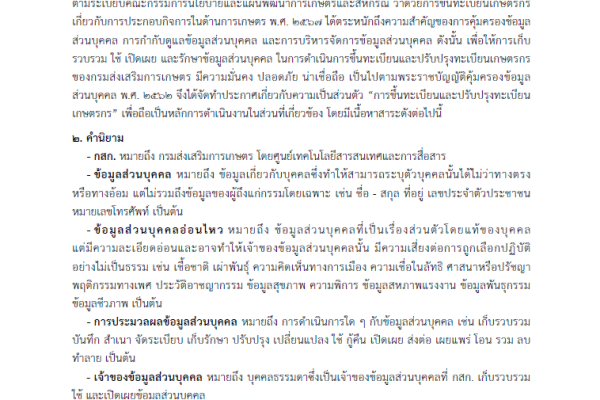 ประกาศเกี่ยวกับความเป็นส่วนตัว (Privacy Notice) “การขึ้นทะเบียนและปรับปรุงทะเบียนเกษตรกร” กรมส่งเสริมการเกษตร