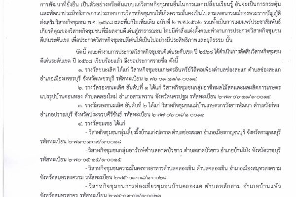 ประกาศสำนักงานส่งเสริมและพัฒนาการเกษตรที่ 2 จังหวัดราชบุรี เรื่อง ผลการประกวดวิสาหกิจชุมชนดีเด่นระดับเขต ปี 2568