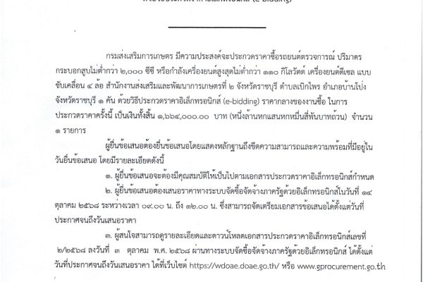 ประกาศกรมส่งเสริมการเกษตร เรื่อง ประกวดราคาซื้อรถยนต์ตรวจการณ์ ปริมาตรกระบอกสูบไม่ต่ำกว่า 2,000 ซีซี หรือกำลังเครื่องยนต์สูงสุดไม่ต่ำกว่า 110 กิโลวัตต์ เครื่องยนต์ดีเซล แบบขับเคลื่อน 4 ล้อ สำนักงานส่งเสริมและพัฒนาการเกษตรที่ 2 จังหวัดราชบุรี ตำบลเบิกไพร อำเภอบ้านโป่ง จังหวัดราชบุรี 1 คัน ด้วยวิธีประกวดราคาอิเล็กทรอนิกส์ (e-bidding)