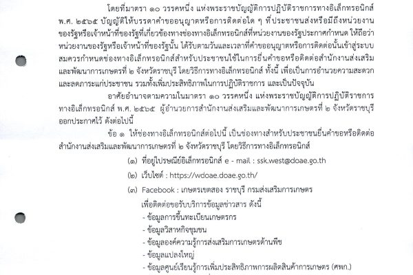 ประกาศสำนักงานส่งเสริมและพัฒนาการเกษตรที่ 2 จังหวัดราชบุรี เรื่อง ช่องทางอิเล็กทรอนิกส์สำหรับติดต่อสำนักงานส่งเสริมและพัฒนาการเกษตรที่ 2 จังหวัดราชบุรี กรมส่งเสริมการเกษตร พ.ศ. 2568